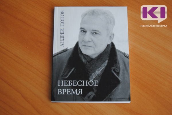 Поэзия из Коми заинтересовала читателей от Калининграда до Владивостока