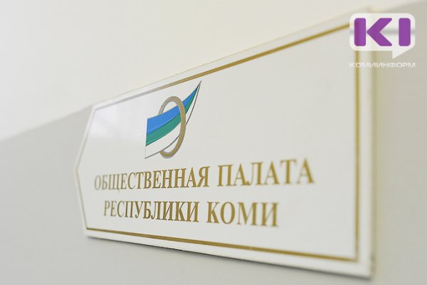 Госсовет Коми определился с кандидатурами в состав Общественной палаты Коми