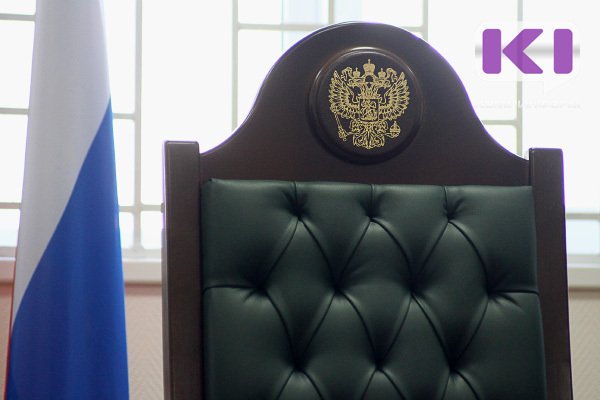 В Коми объявлен конкурс на вакансии судей