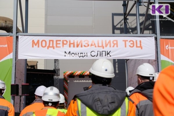 На Монди СЛПК заработал крупнейший в России корьевой котел по сжиганию отходов целлюлозно-бумажной промышленности