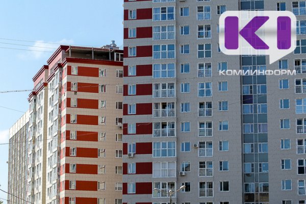 Жители Коми привлекли по льготной ипотеке около полумиллиарда рублей