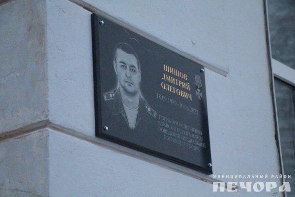 В Печоре открыта мемориальная доска погибшему на СВО Дмитрию Шишову 
