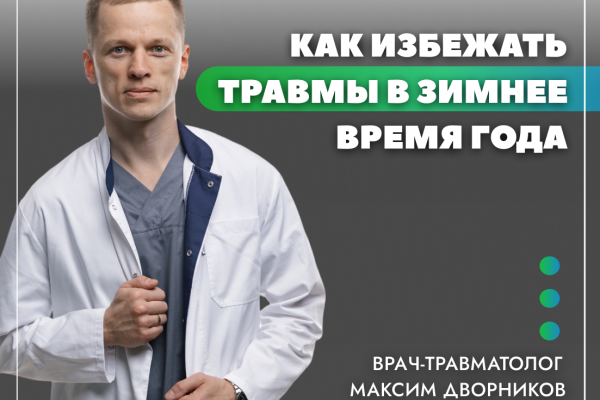 Врач-травматолог Максим Дворников: 