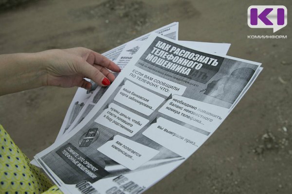 Лжесотрудник пенсионного фонда похитил у жителя Сыктывкара более 445 тыс.рублей

