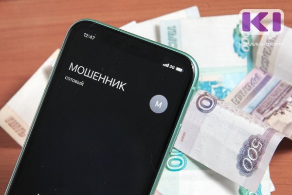 Жительница Корткеросского района перевела мошеннику 399 тысяч рублей