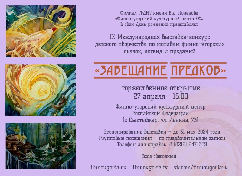 В Коми готовится к открытию выставка-конкурс "Завещание предков" 