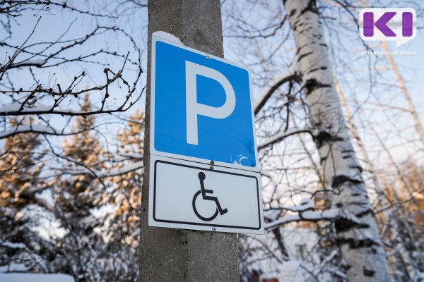 Центр соцзащиты Эжвы обязали обустроить парковку для инвалидов